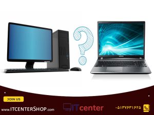 کامپیوتر بهتر است یا لپ تاپ