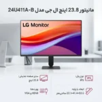 مانیتور 23.8 اینچ ال جی مدل 24U411A-B با وضوح Full HD پنل IPS و نرخ به روزرسانی 120 هرتز - Image 3