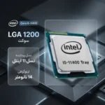 پردازنده مرکزی اینتل مدل Core i5 11400-Tray - Image 4