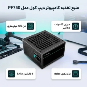 منبع تغذیه کامپیوتر دیپ کول مدل PF750